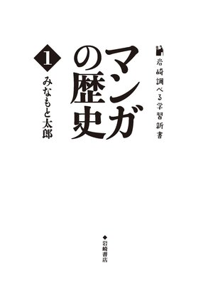 cover image of マンガの歴史 第1巻